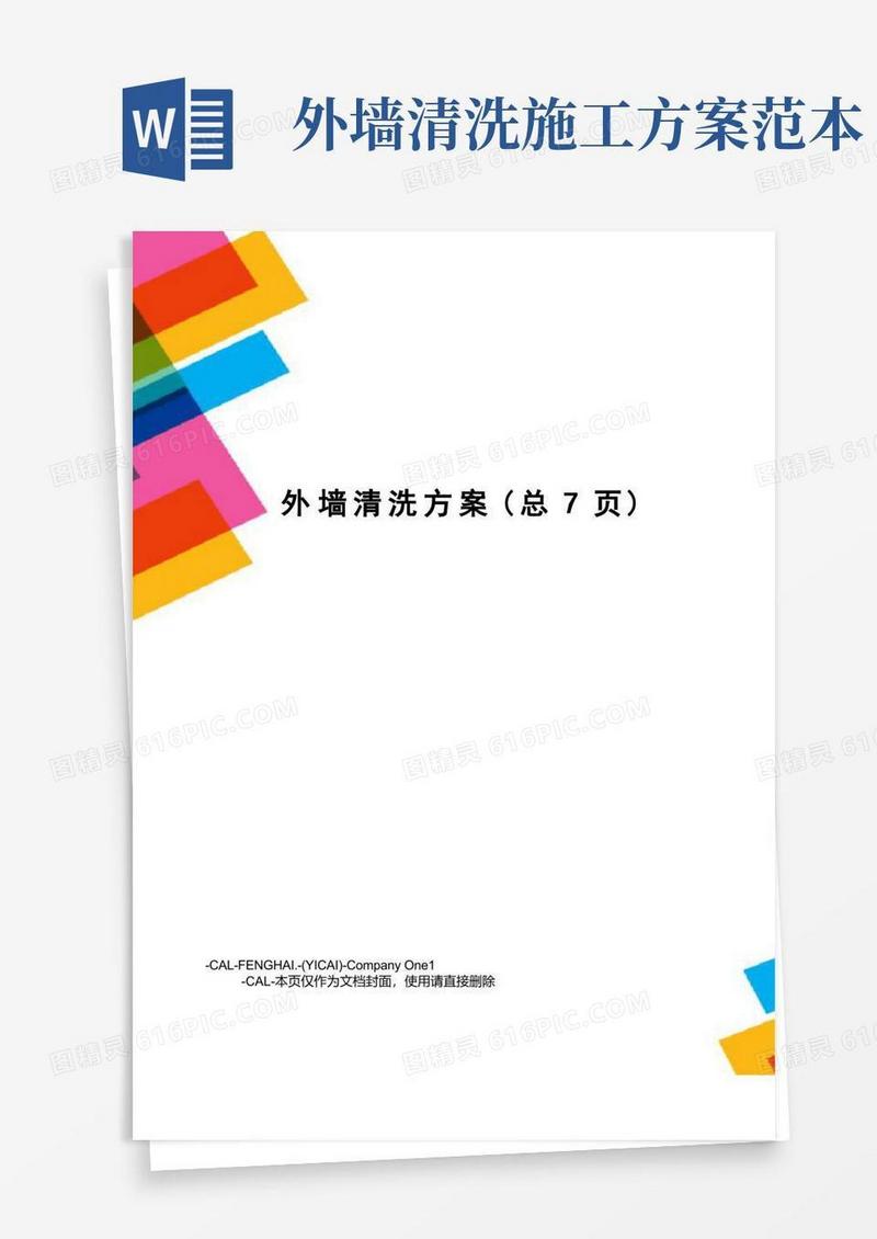外墙清洗方案