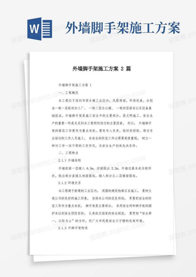 外墙脚手架施工方案2篇