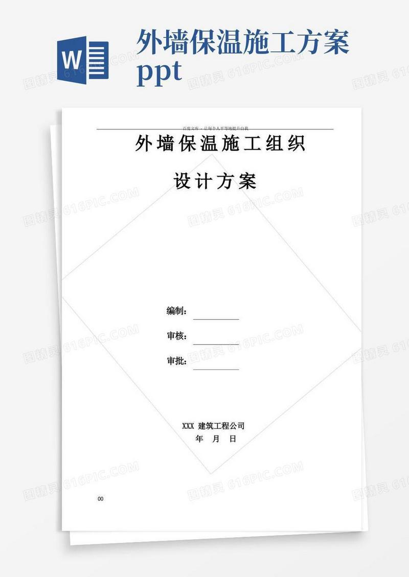 外墙保温(包括斜坡平屋面)施工方案