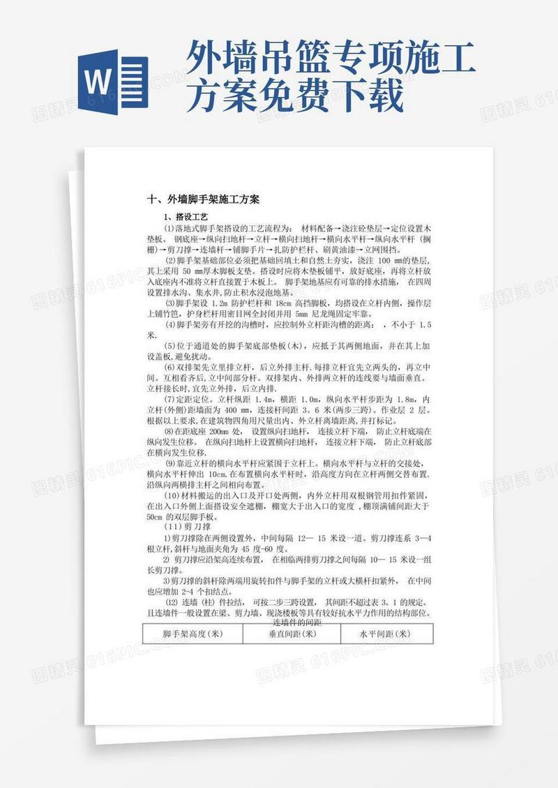 外墙脚手架及吊篮施工方案