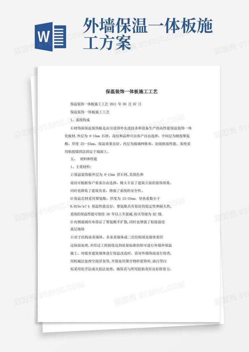 保温装饰一体板施工工艺