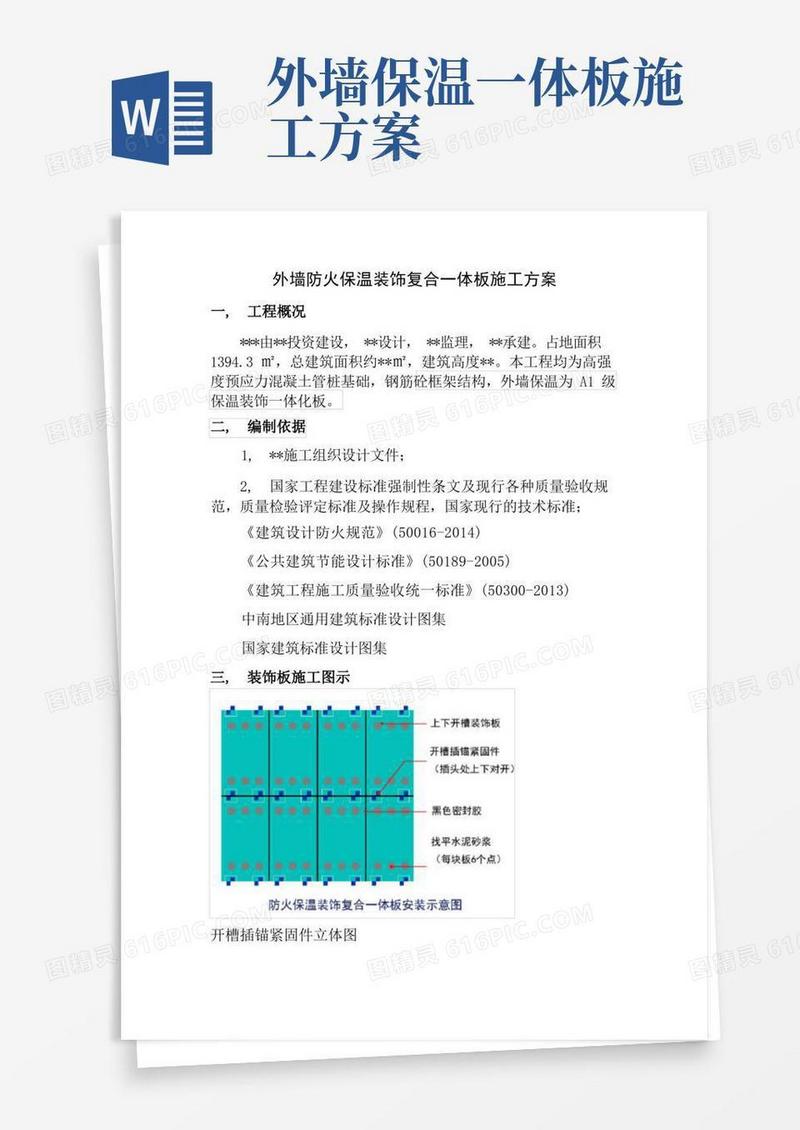 外墙保温一体化板施工方案