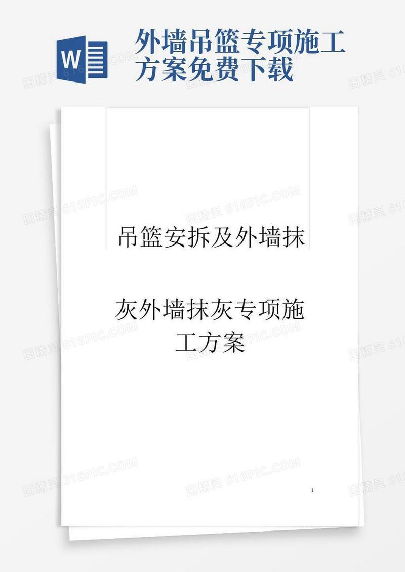 吊篮安拆及外墙抹灰外墙抹灰专项施工方案