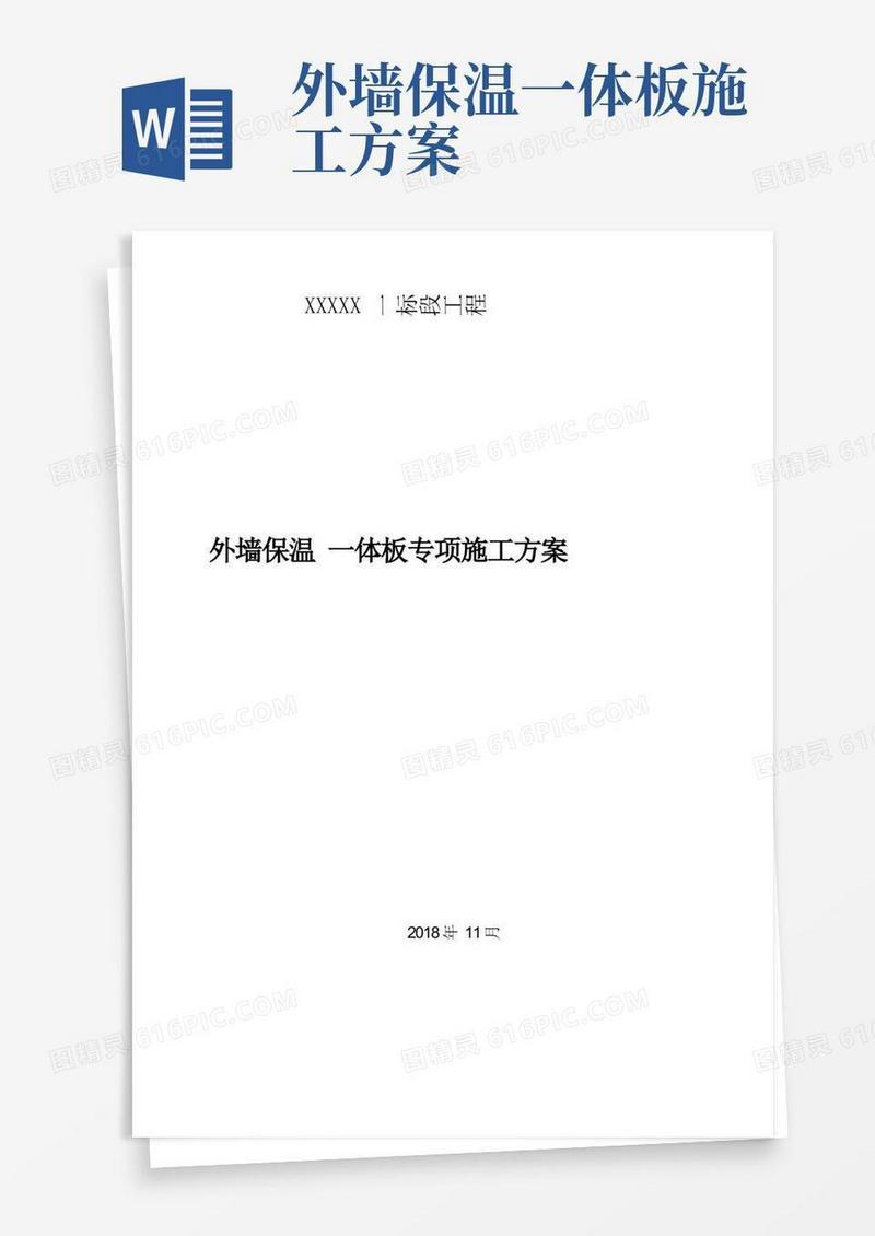 外墙保温一体板施工方案