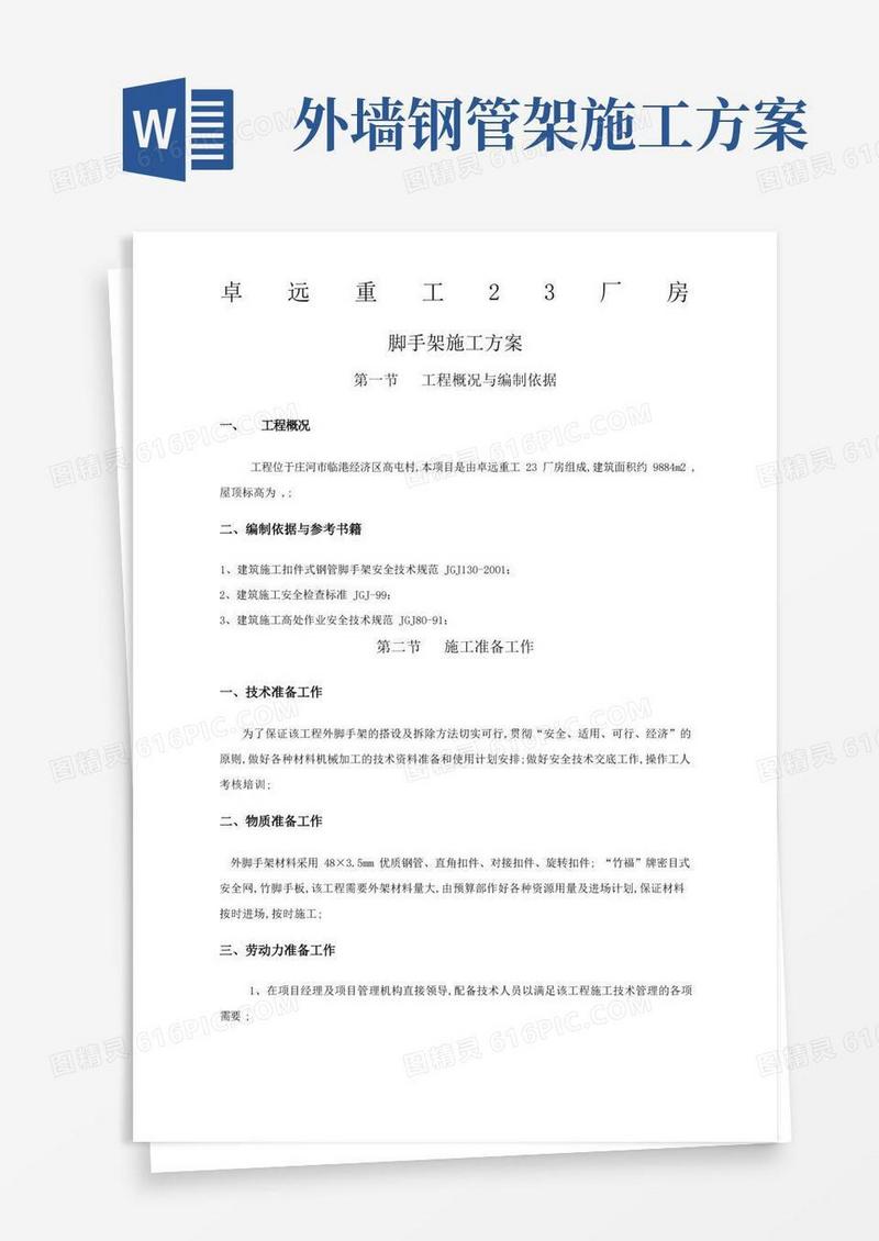 外墙钢管脚手架施工方案