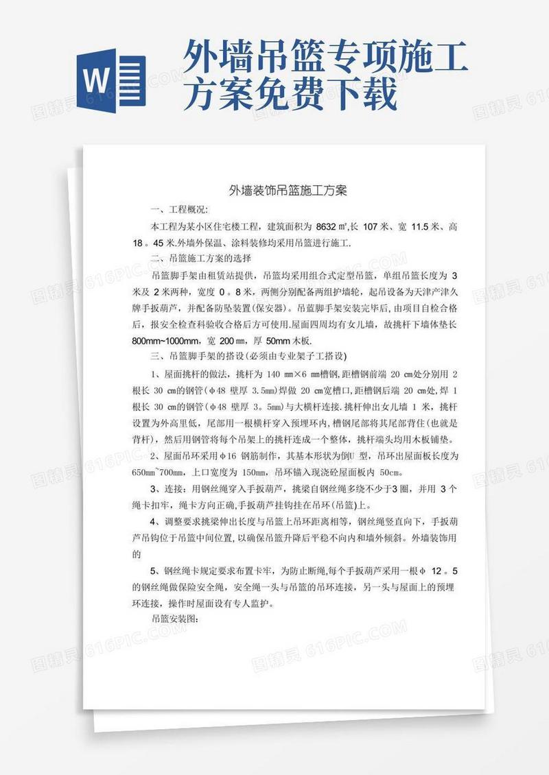外墙装修吊篮施工方案