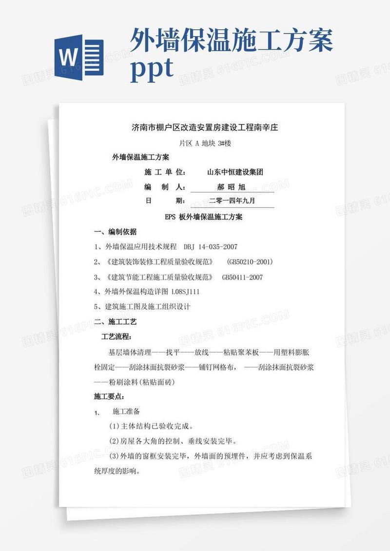 外墙保温方案施工方案