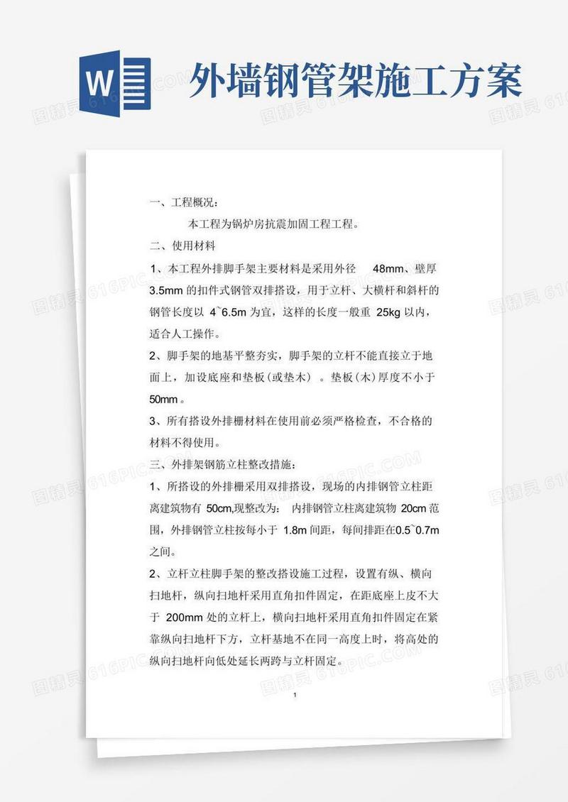 外排脚手架搭设施工方案