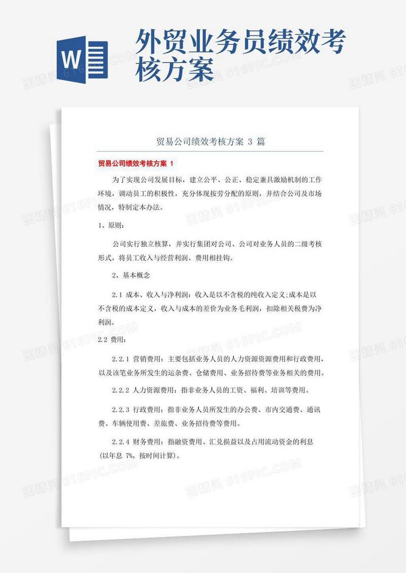 贸易公司绩效考核方案3篇