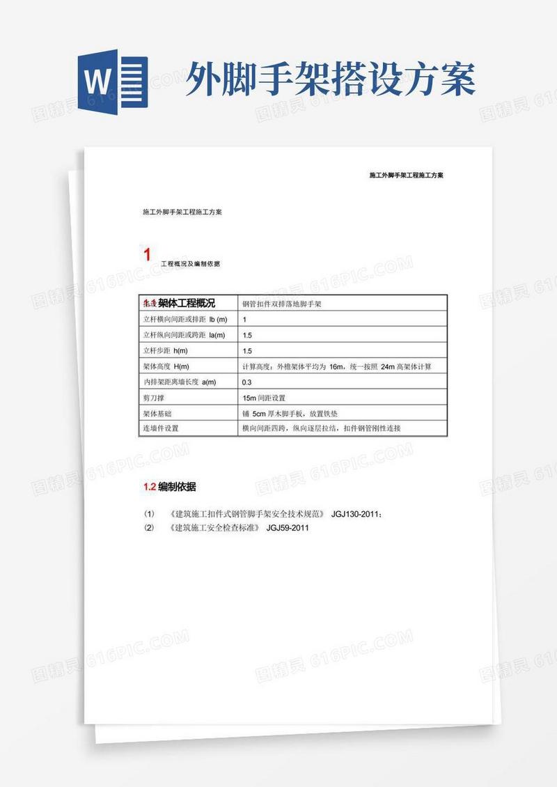 施工外脚手架工程施工方案