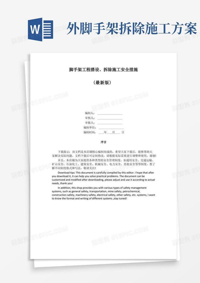 脚手架工程搭设、拆除施工安全措施