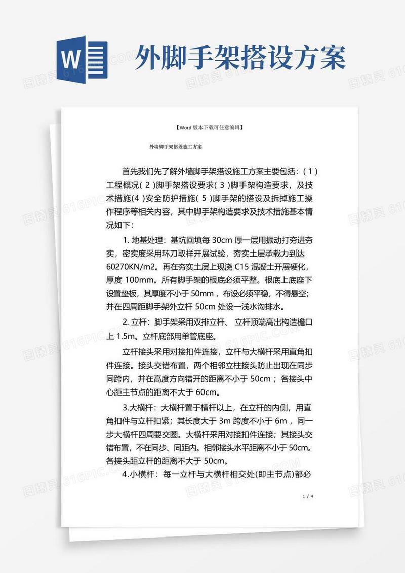 外墙脚手架搭设施工方案