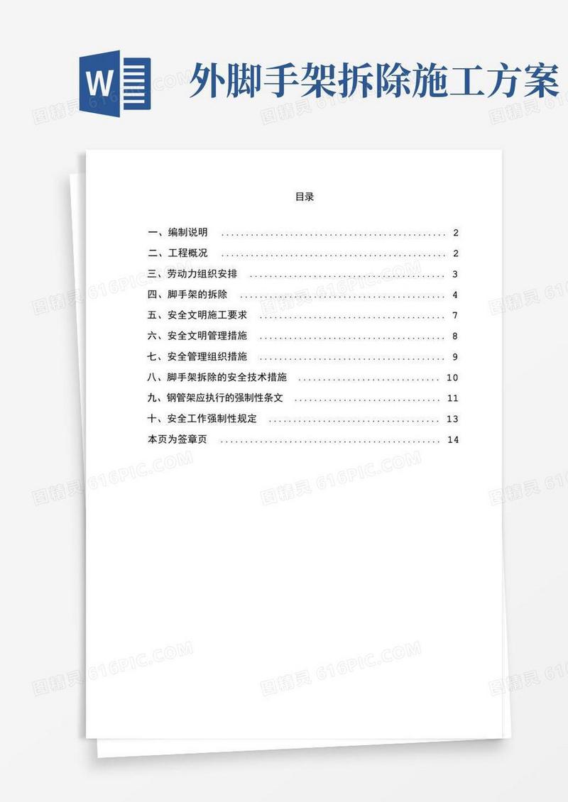 外脚手架拆除施工方案
