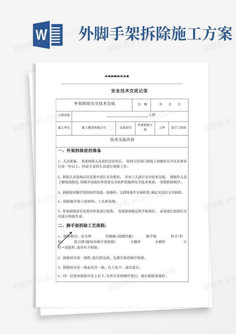 外架拆除安全技术交底
