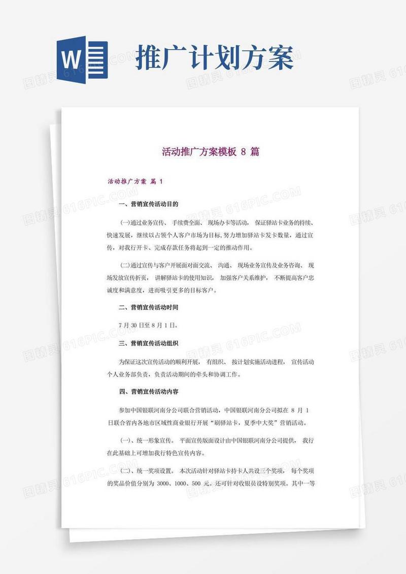 活动推广方案模板8篇