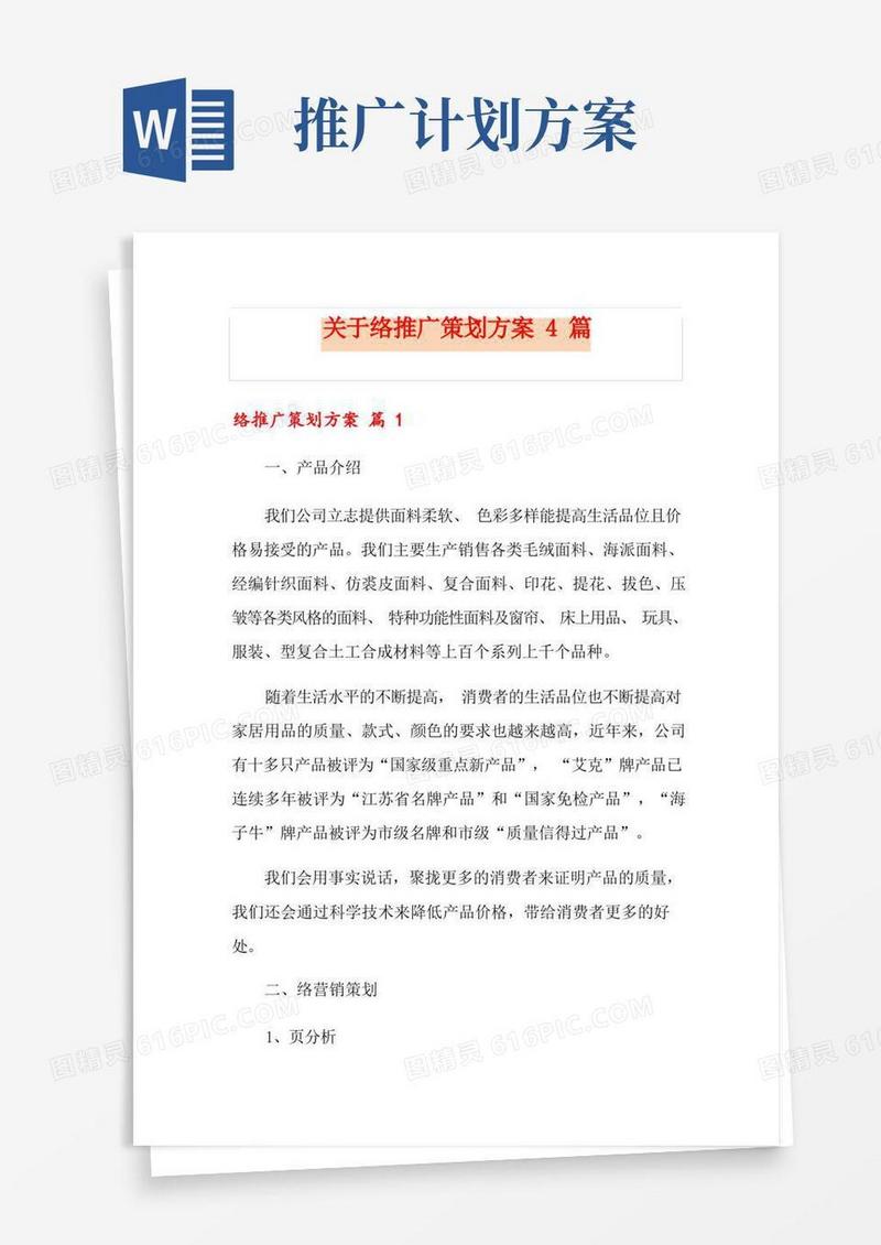 关于网络推广策划方案4篇