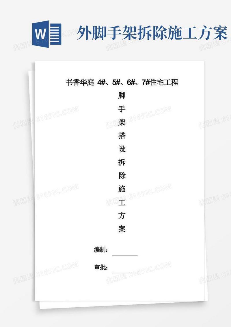 脚手架搭设拆除施工方案