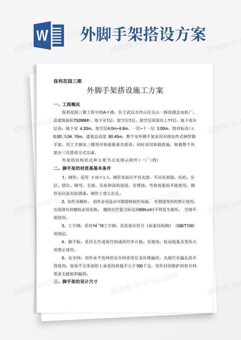 外脚手架搭设施工方案