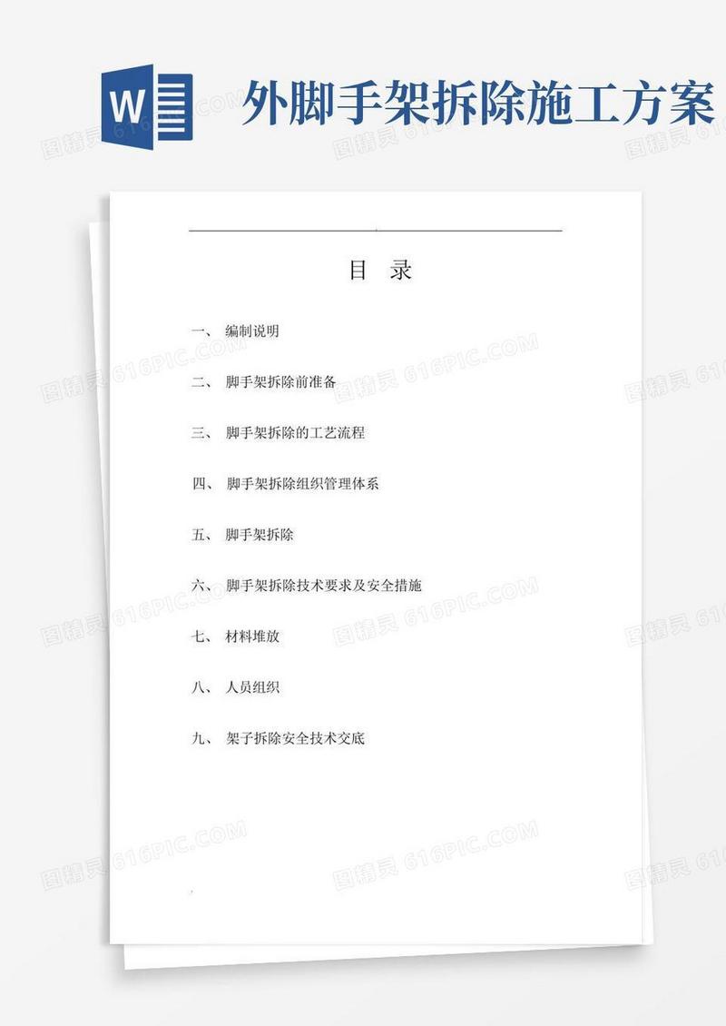 外架拆除专项施工方案