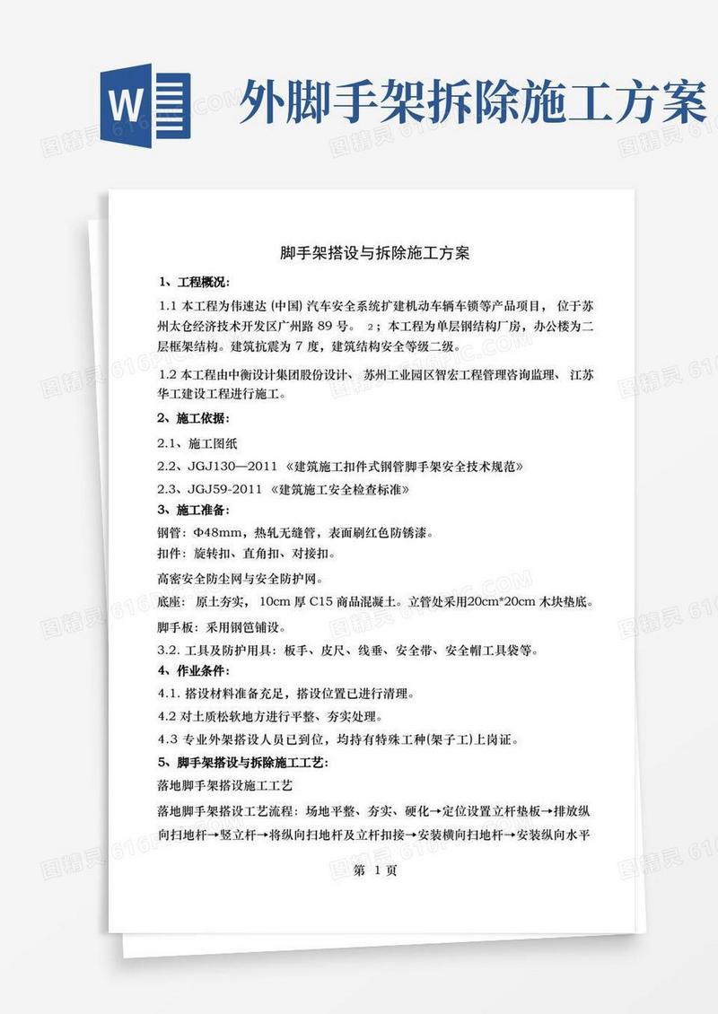脚手架的搭设和拆除施工方案