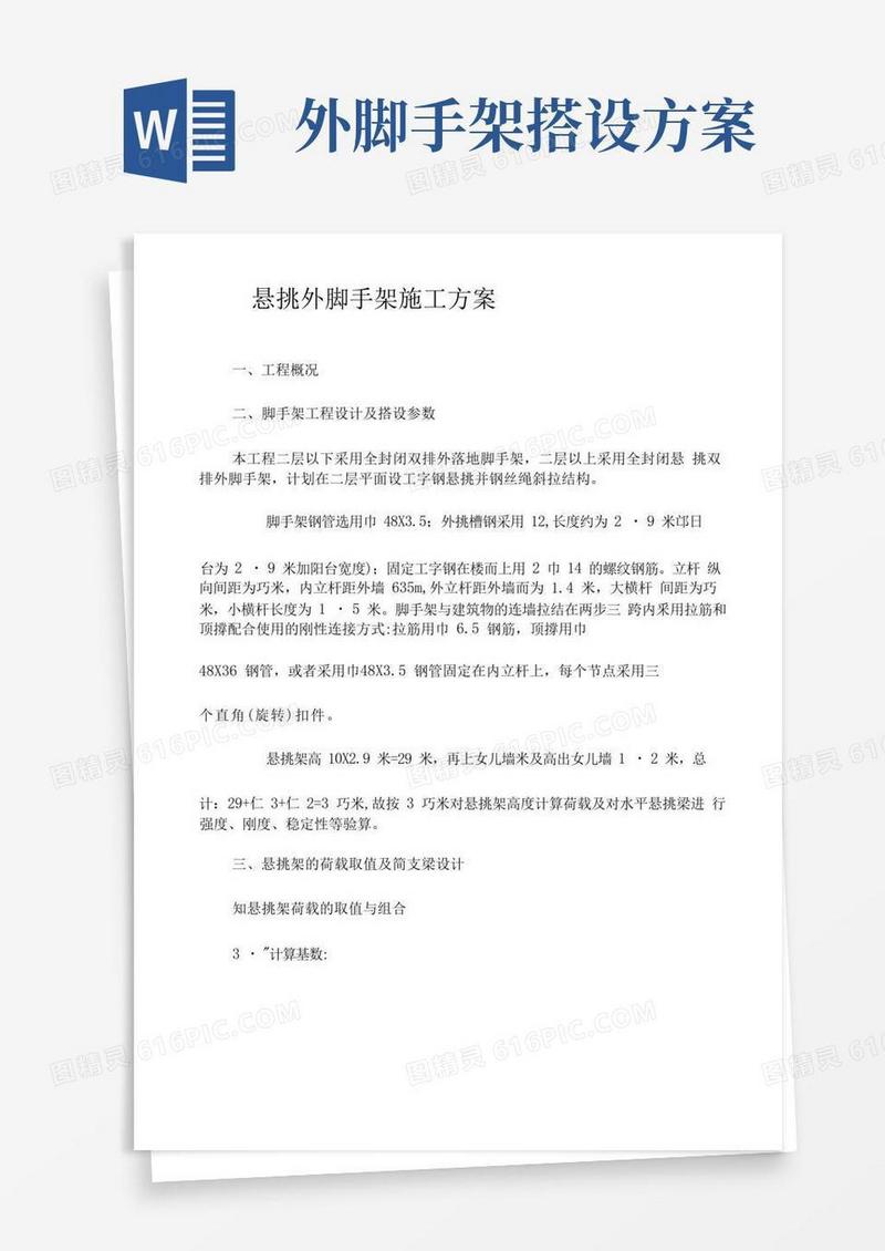 悬挑式外脚手架搭设施工方案