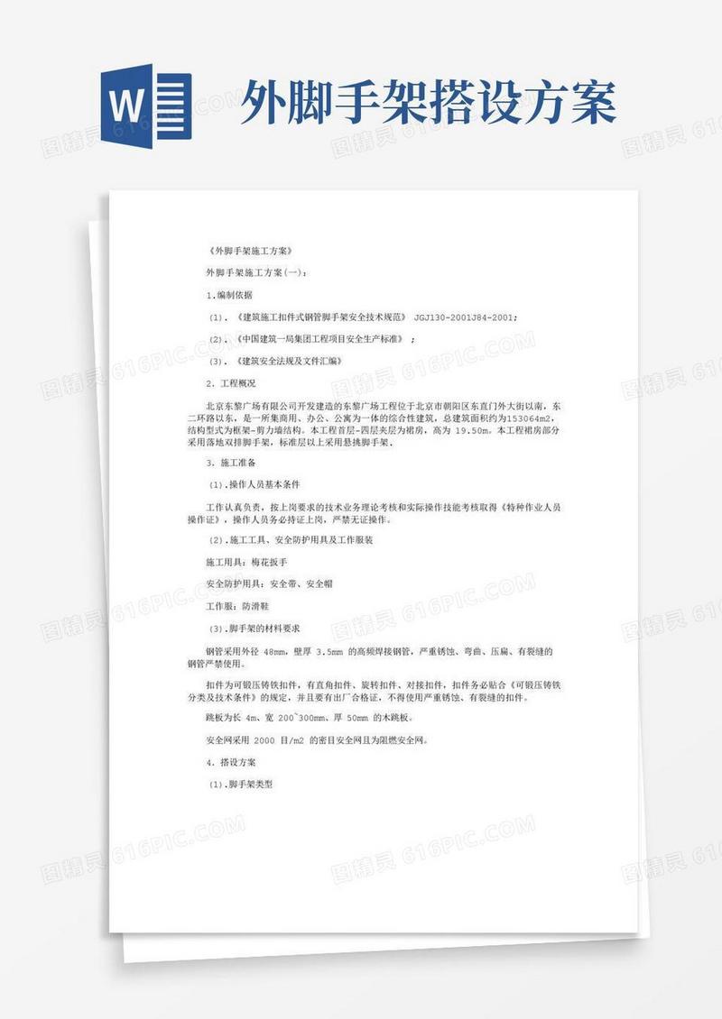 外脚手架施工方案6篇