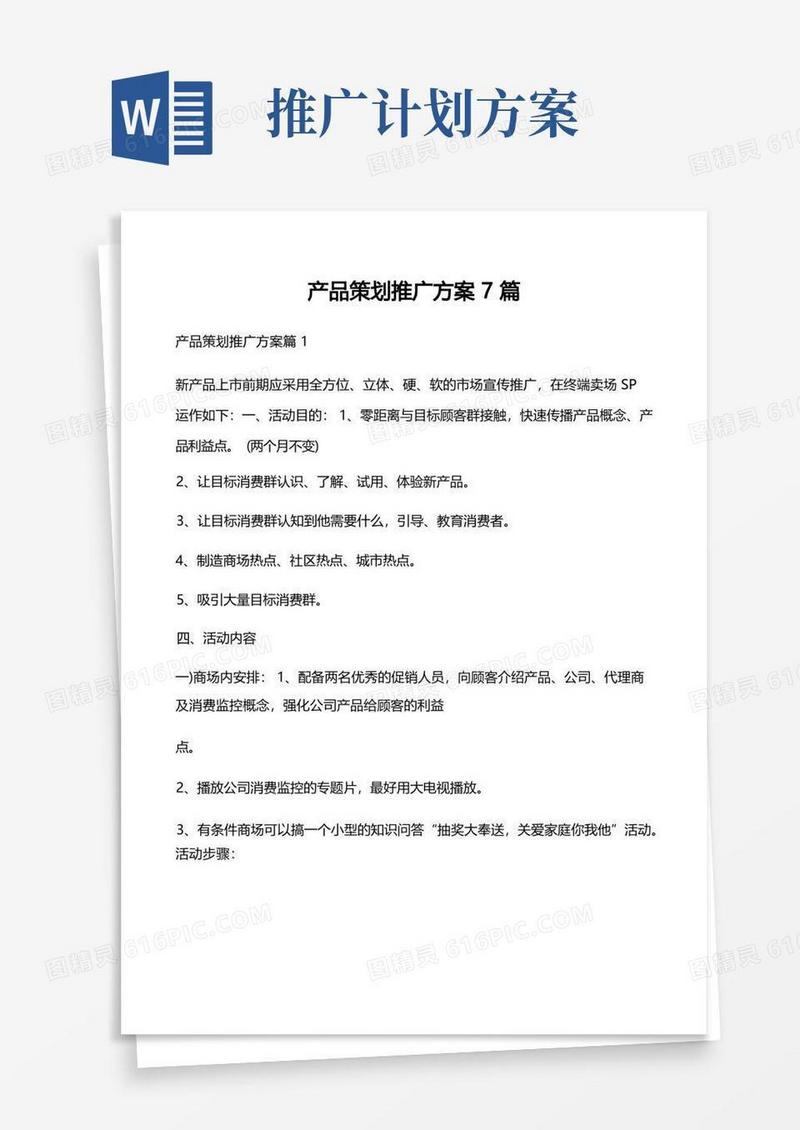 产品策划推广方案7篇