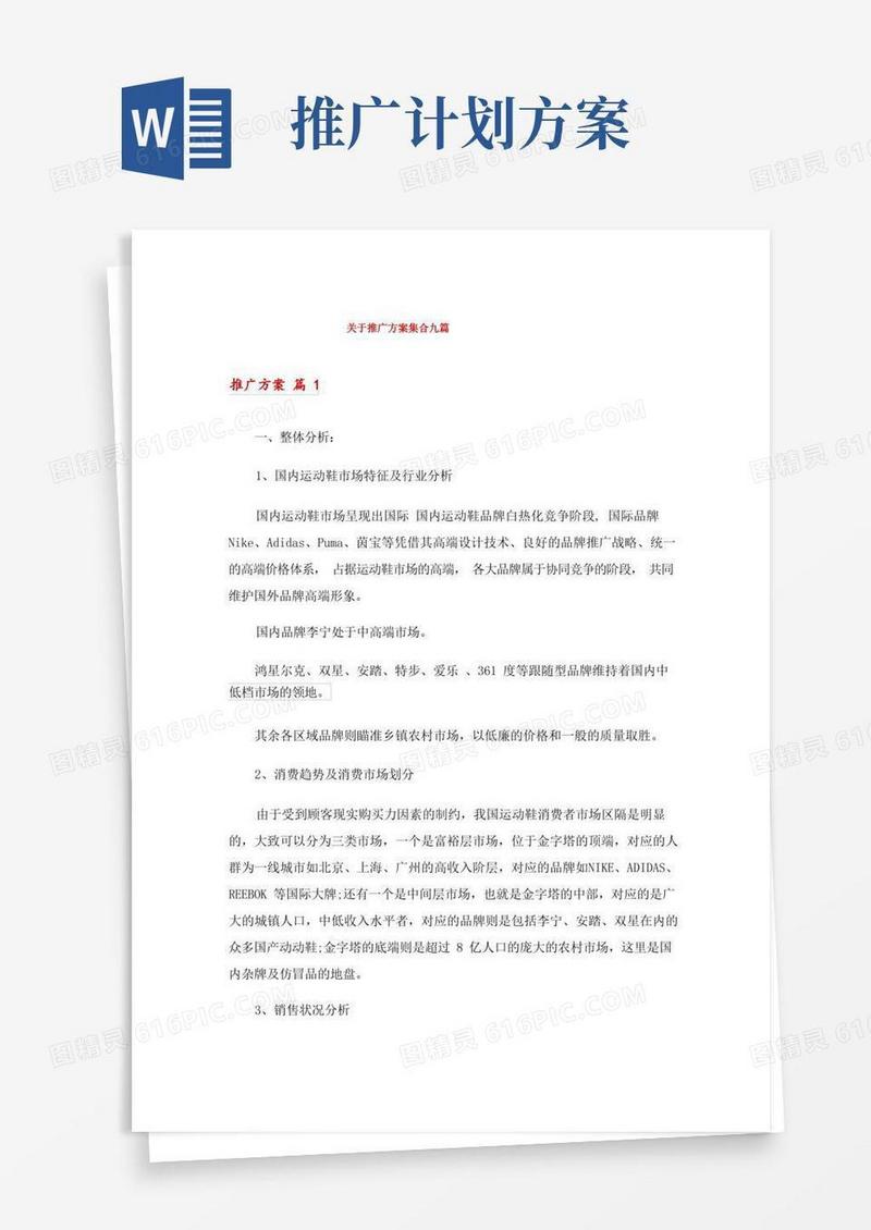 关于推广方案集合九篇