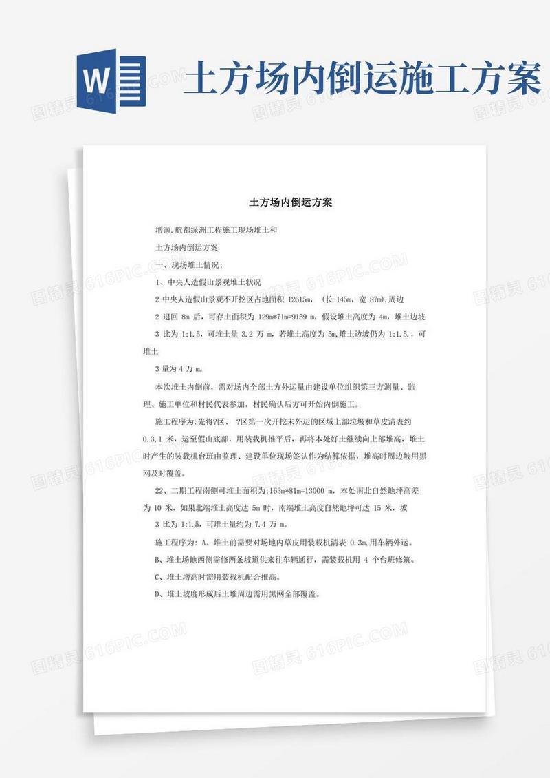 土方场内倒运方案