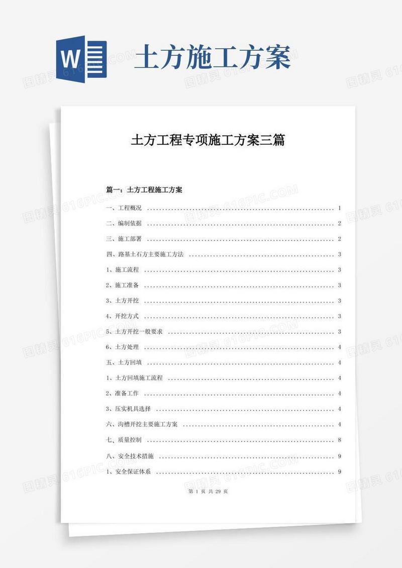 土方工程专项施工方案三篇