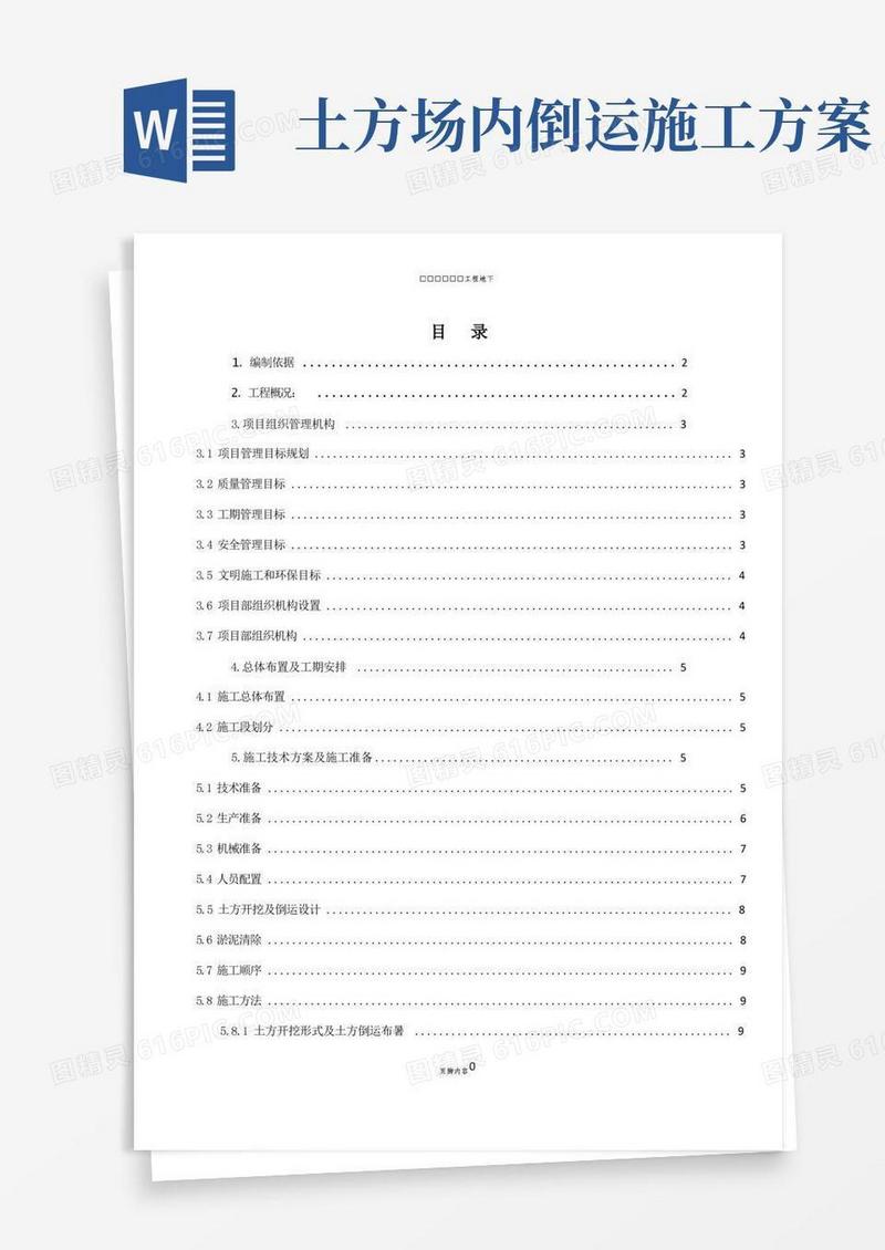 土方倒运施工方案