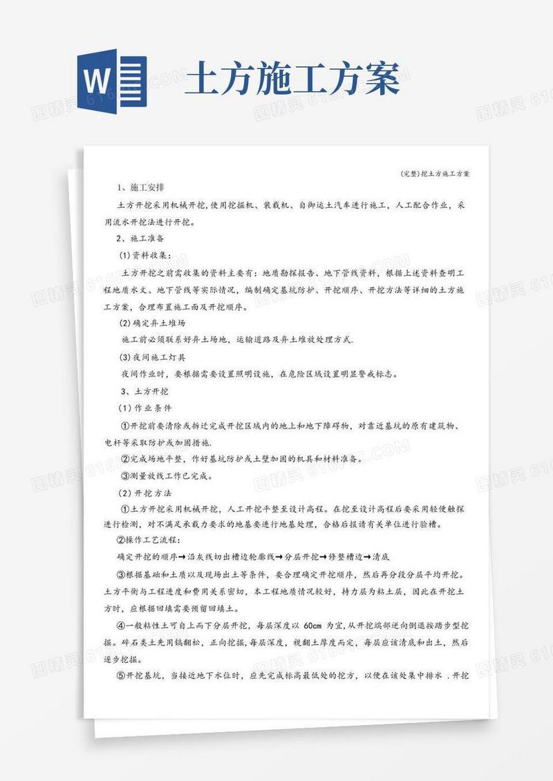 (完整)挖土方施工方案