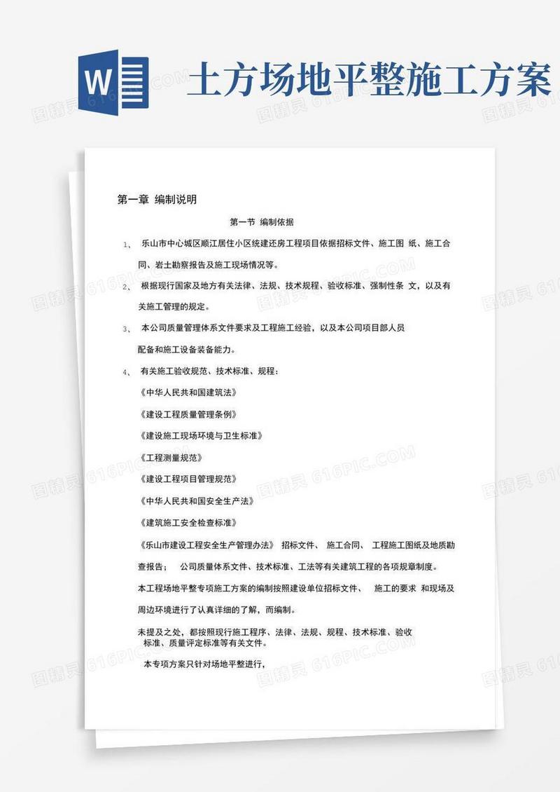 完整详细施工场地平整方案