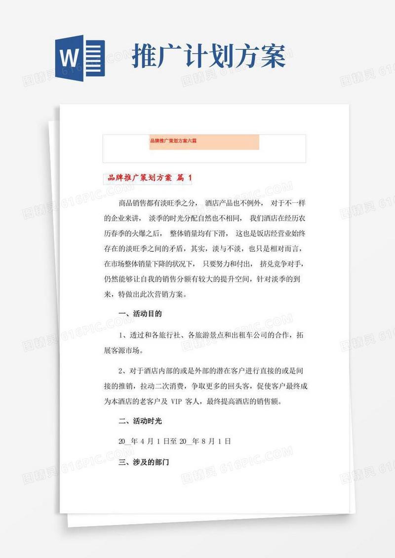 品牌推广策划方案六篇