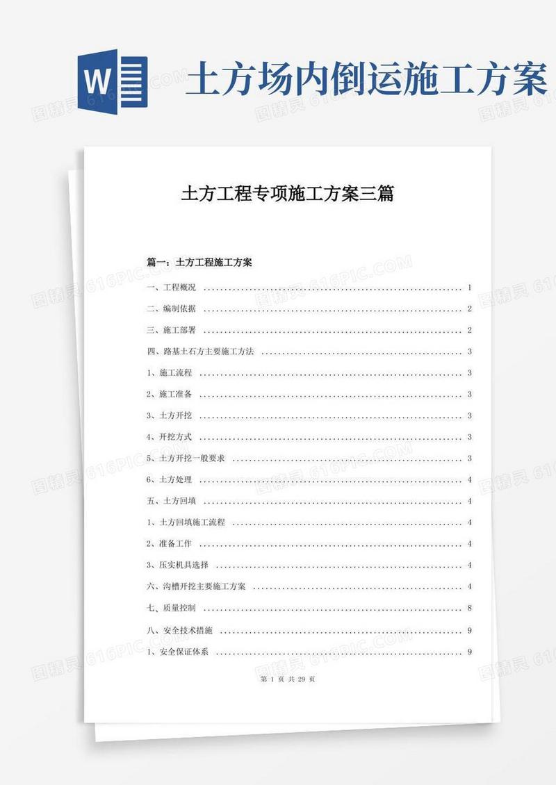 土方工程专项施工方案三篇