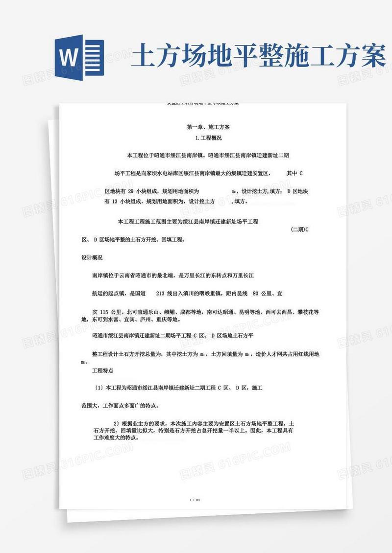 安置区土石方场地平整专项施工方案