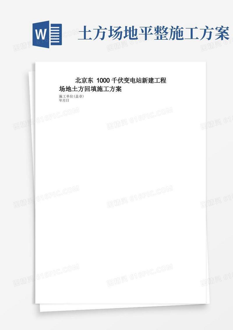 场地平整土方回填施工方案