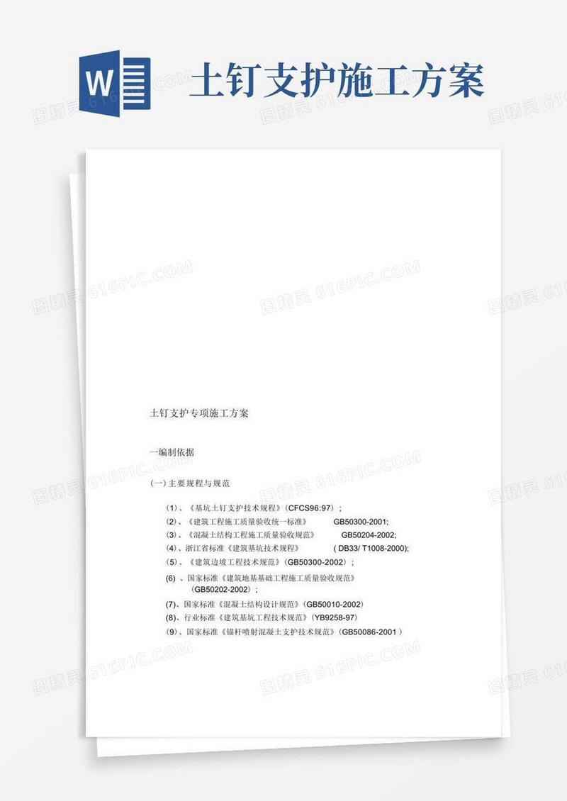 (完整版)土钉支护专项施工方案