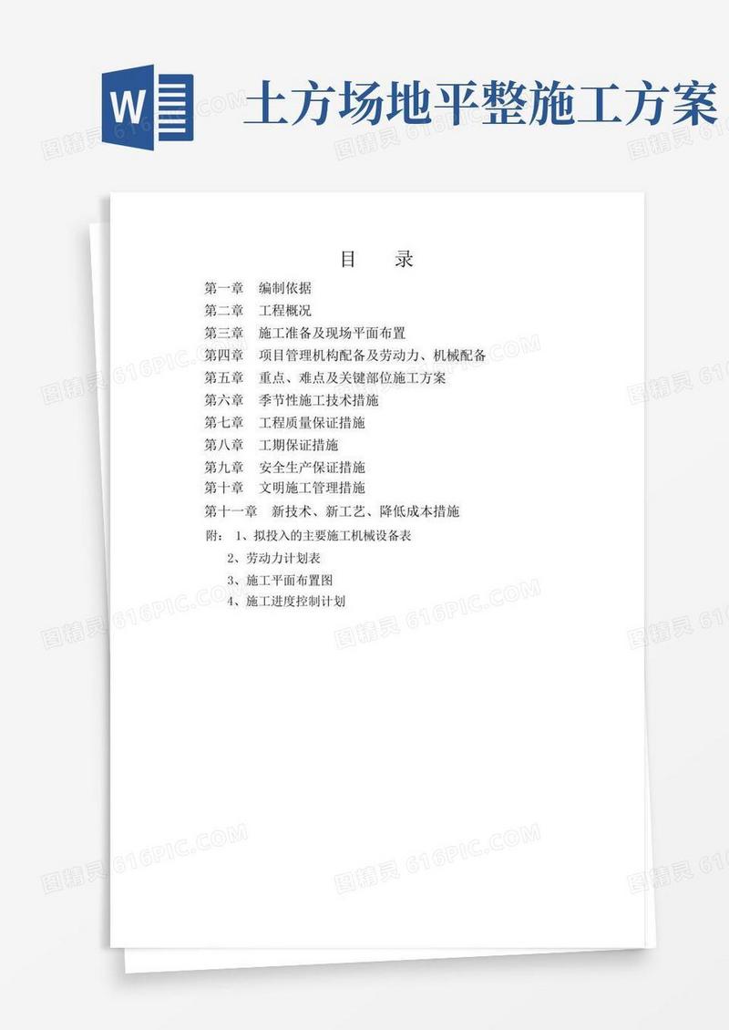 土方场地平整及道路施工方案
