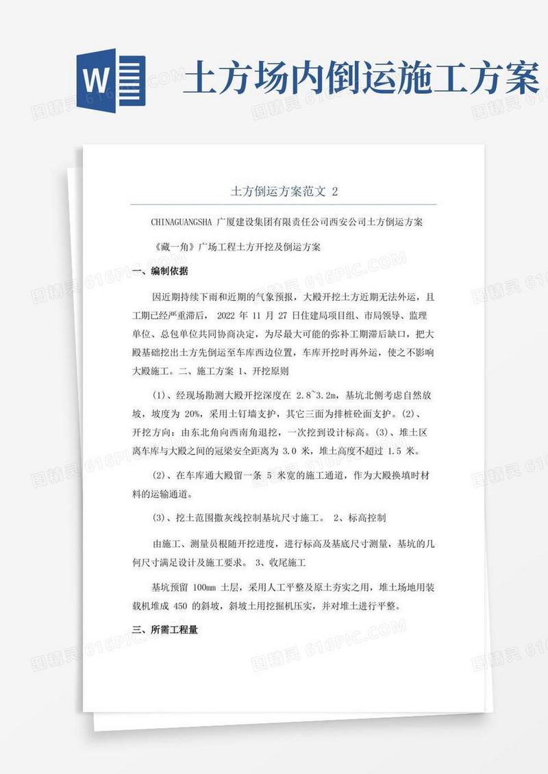 土方倒运方案范文