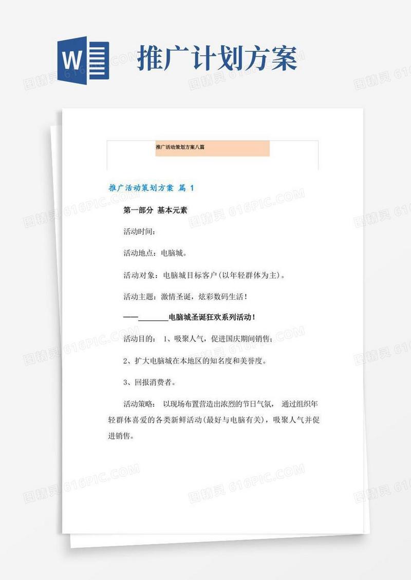 推广活动策划方案八篇