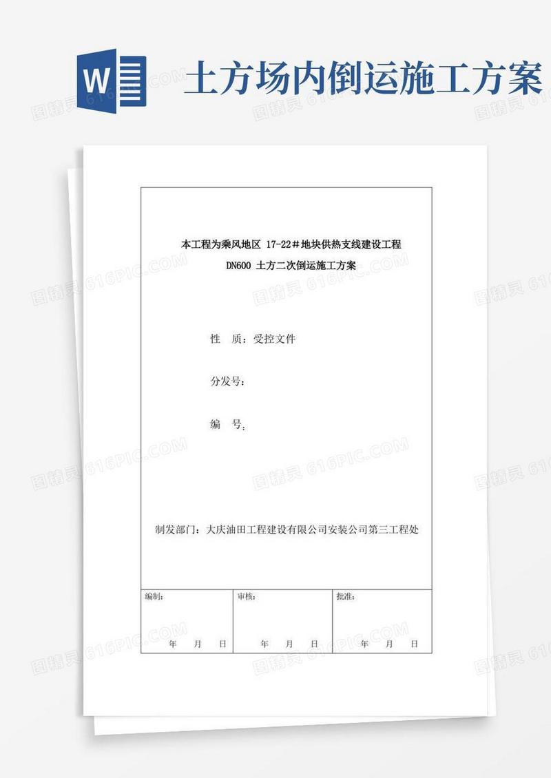 600土方二次倒运施工方案