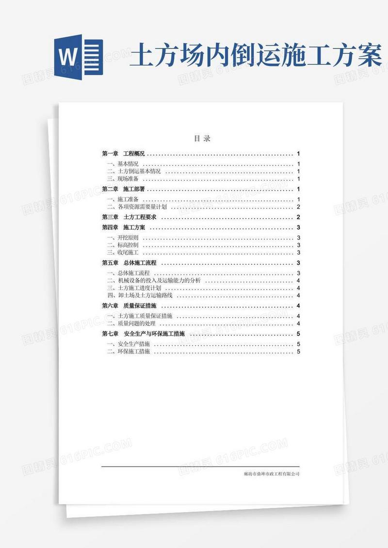 (完整word版)土方倒运方案