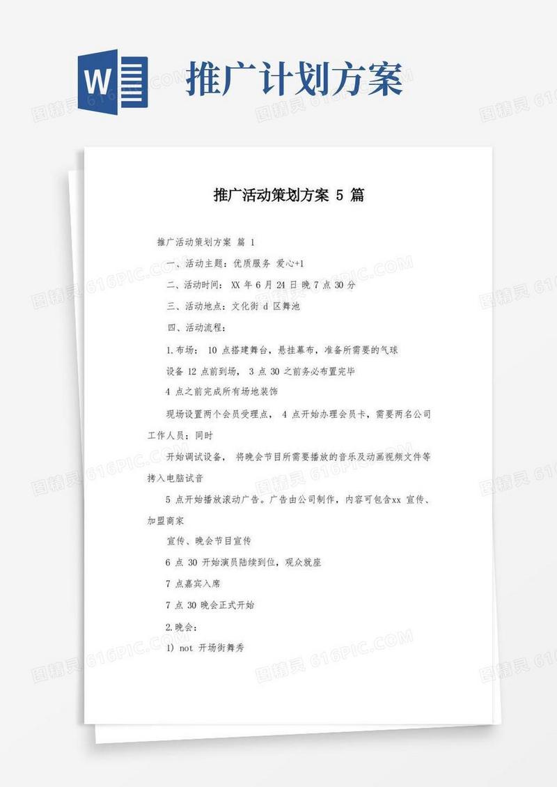 推广活动策划方案5篇