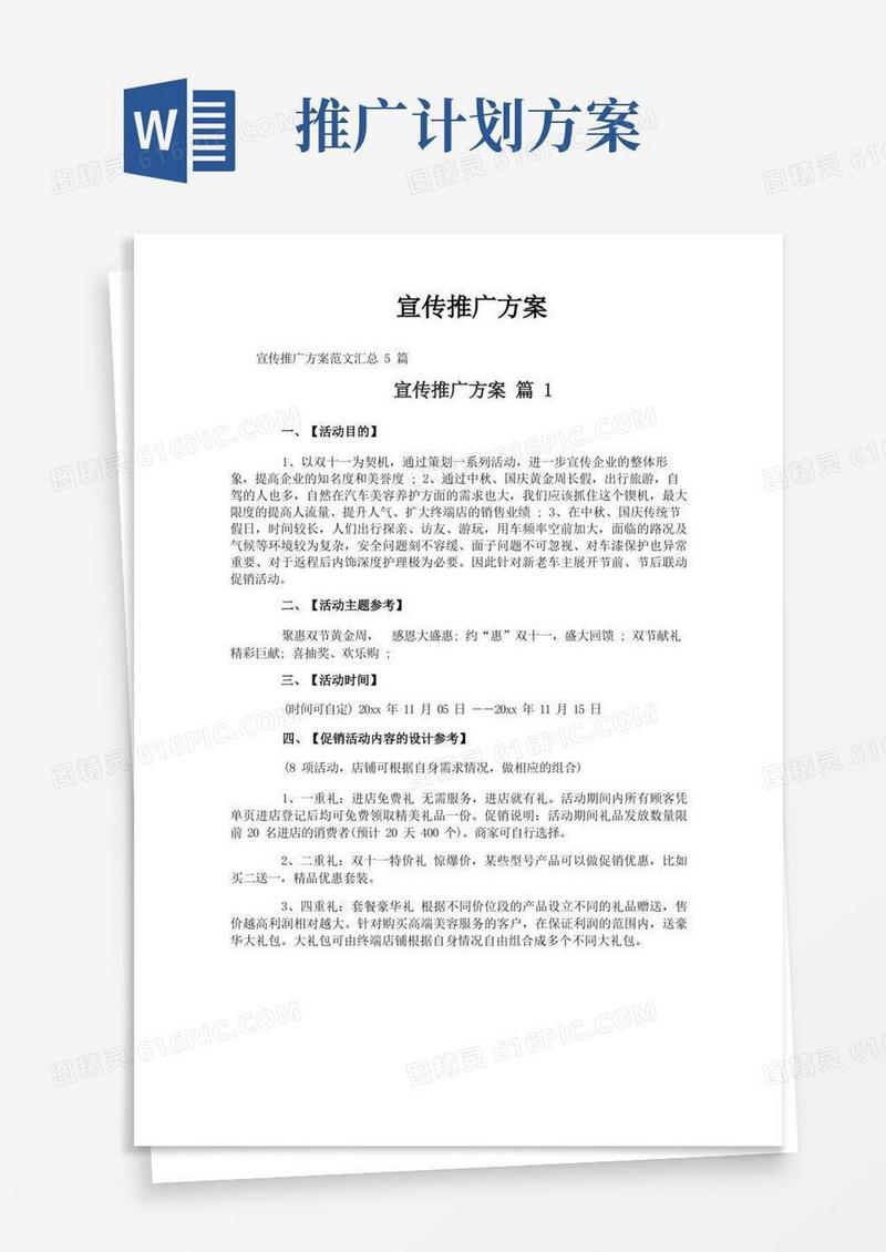 宣传推广方案