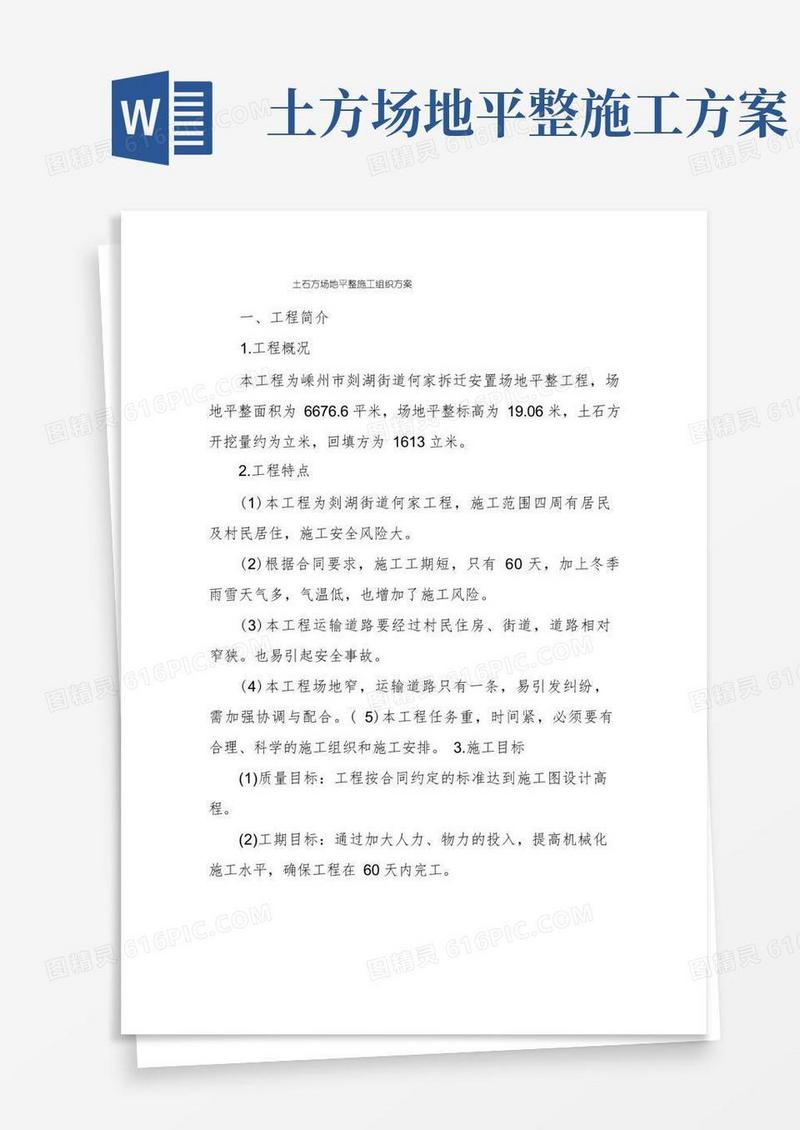 土石方场地平整施工组织方案
