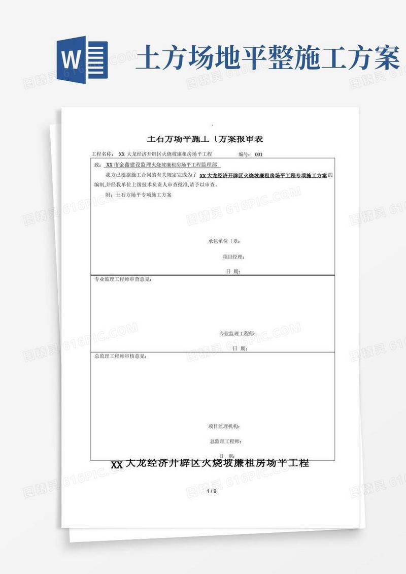 土石方场地平整程施工设计方案