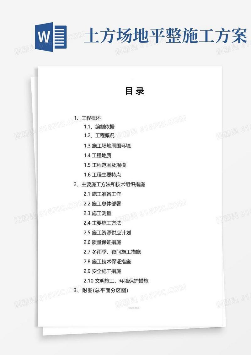 土石方平场施工方案(正式版)