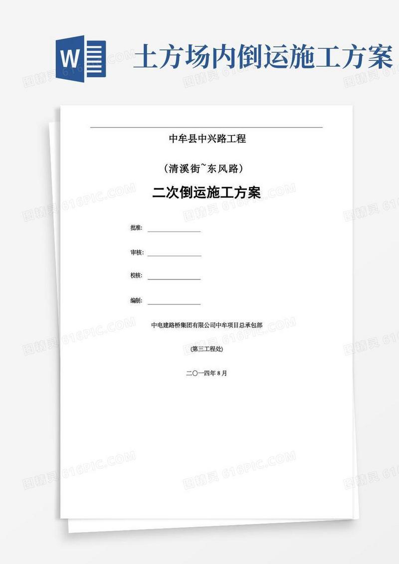二次倒运施工方案
