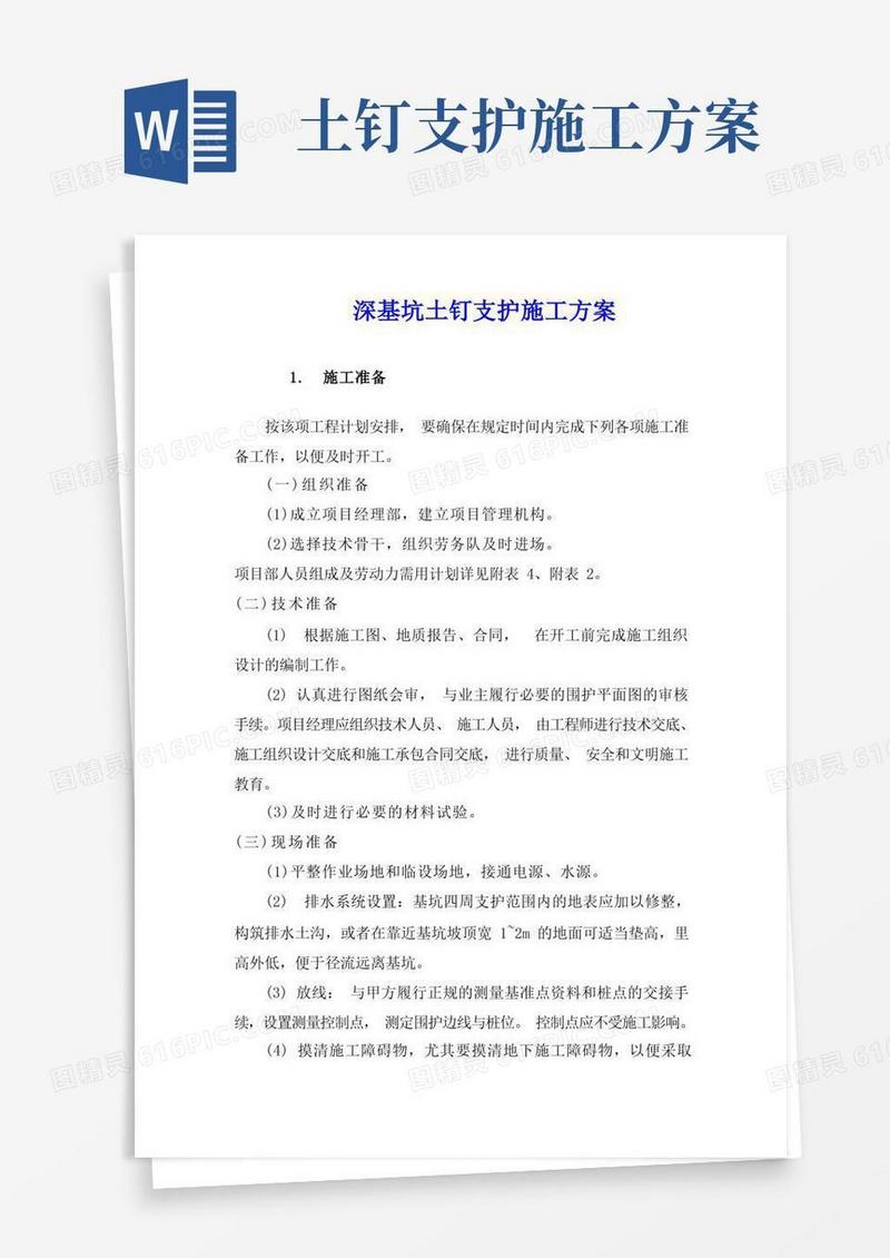 深基坑土钉支护施工方案